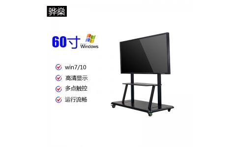 驊燊 60寸教學(xué)一體機(jī) 會(huì)議視頻一體機(jī) windows系統(tǒng)