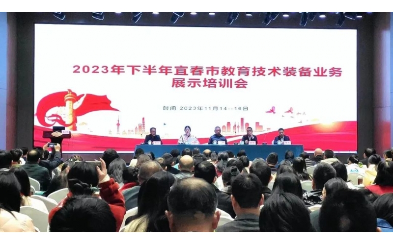 壹創(chuàng)快訊｜大道同行，共贏未來！2023年下半年宜春市教裝培訓(xùn)會(huì)圓滿落幕！